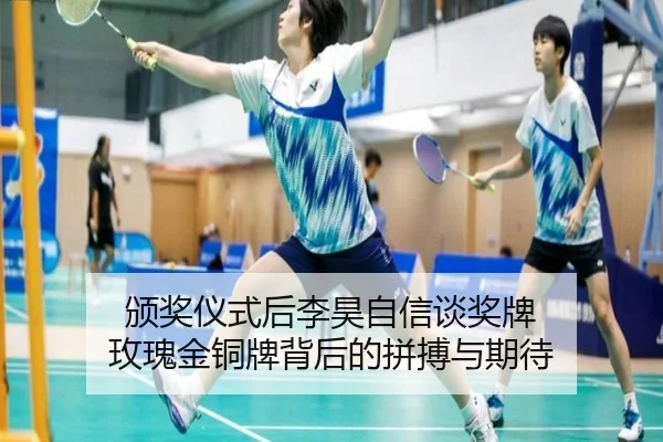 颁奖仪式后李昊自信谈奖牌 玫瑰金铜牌背后的拼搏与期待（YYSports）