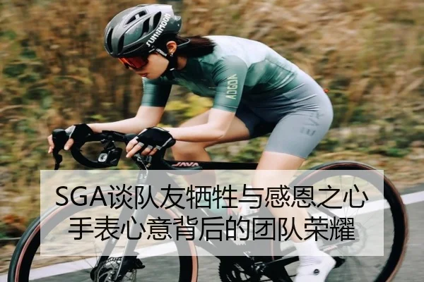 SGA谈队友牺牲与感恩之心 手表心意背后的团队荣耀 - YYSports